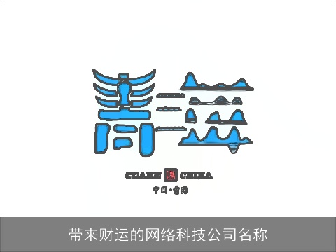 带来财运的网络科技公司名称