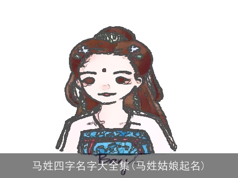 马姓四字名字大全集(马姓姑娘起名)