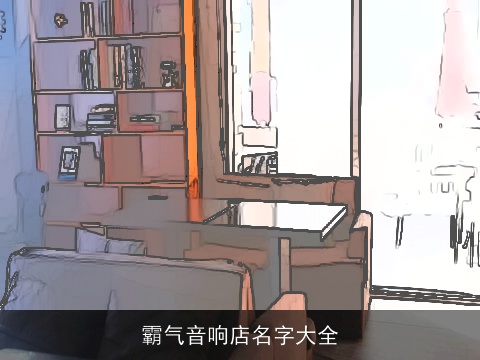 霸气音响店名字大全