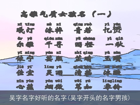 吴字名字好听的名字(吴字开头的名字男孩)