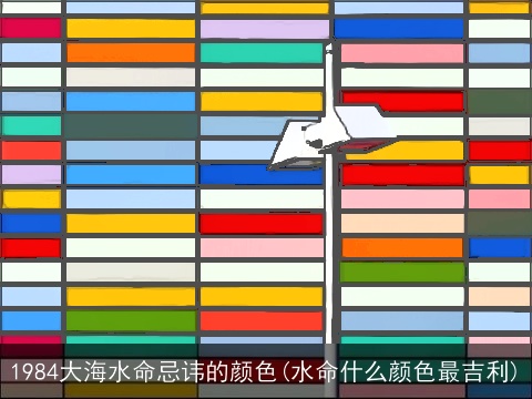 1984大海水命忌讳的颜色(水命什么颜色最吉利)