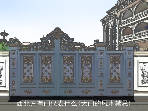 西北方有门代表什么(大门的风水禁忌)