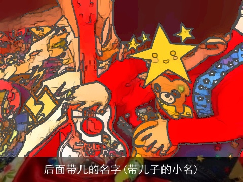 后面带儿的名字(带儿子的小名)