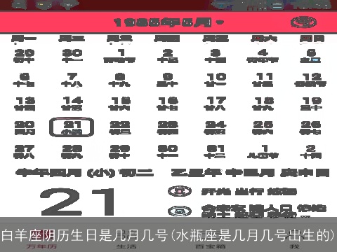 白羊座阴历生日是几月几号(水瓶座是几月几号出生的)
