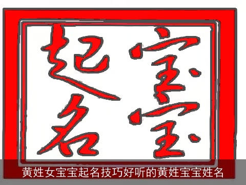 黄姓女宝宝起名技巧好听的黄姓宝宝姓名