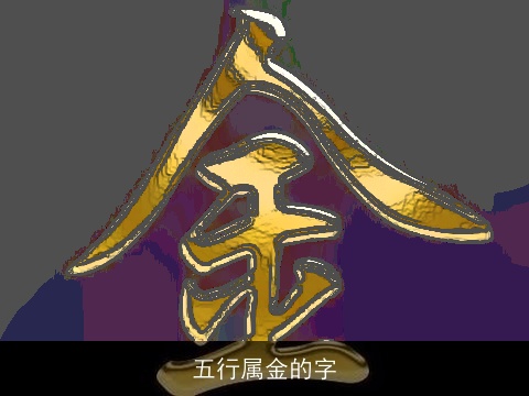 五行属金的字