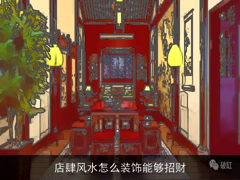 店肆风水怎么装饰能够招财