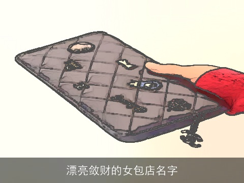 漂亮敛财的女包店名字