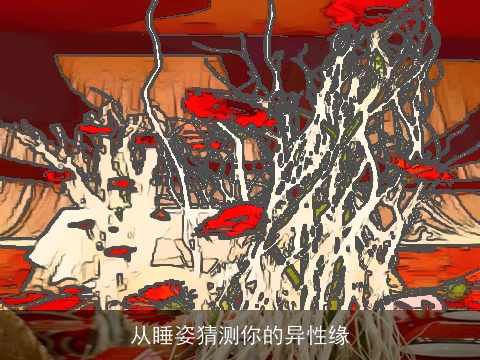 从睡姿猜测你的异性缘