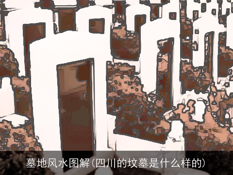 墓地风水图解(四川的坟墓是什么样的)