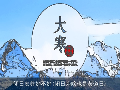 闭日安葬好不好(闭日为啥也是黄道日)