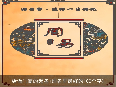 给做门窗的起名(姓名里最好的100个字)