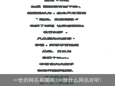 一世的网名有哪些(一世什么网名好听)