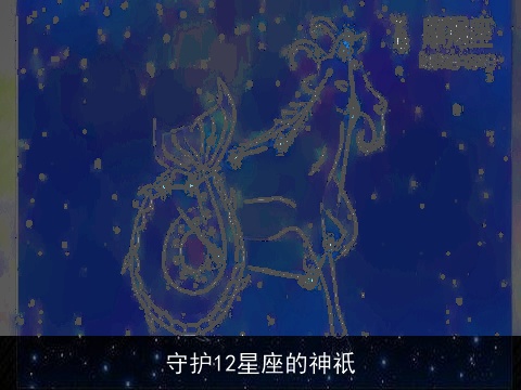 守护12星座的神祇