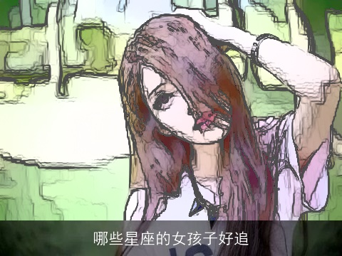 哪些星座的女孩子好追