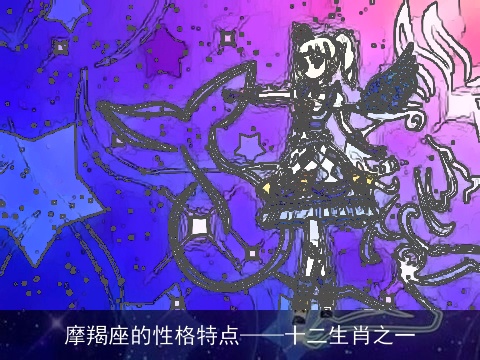 摩羯座的性格特点——十二生肖之一