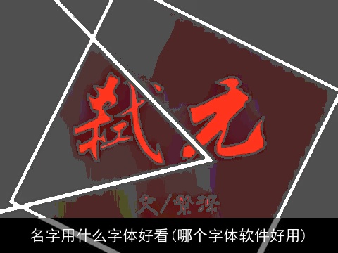 名字用什么字体好看(哪个字体软件好用)