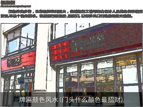 牌匾颜色风水(门头什么颜色最招财)