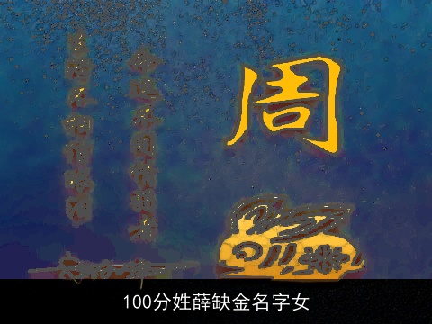 100分姓薛缺金名字女