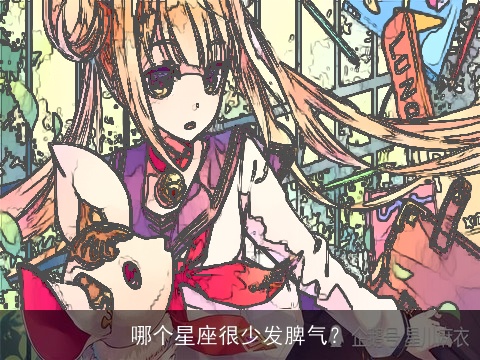 哪个星座很少发脾气？