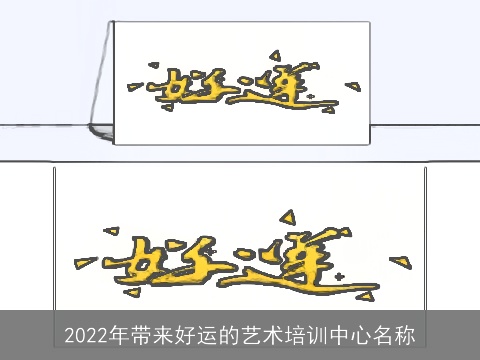 2022年带来好运的艺术培训中心名称