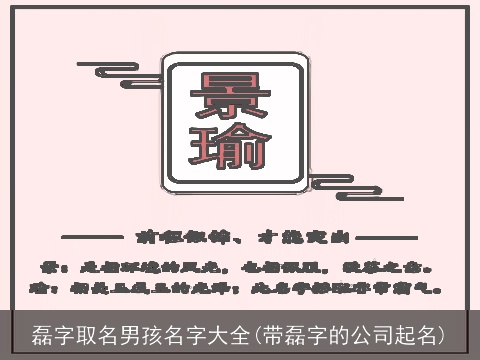 磊字取名男孩名字大全(带磊字的公司起名)