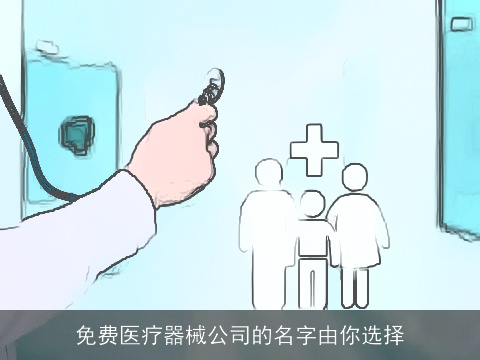 免费医疗器械公司的名字由你选择