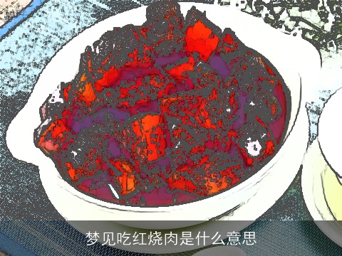 梦见吃红烧肉是什么意思