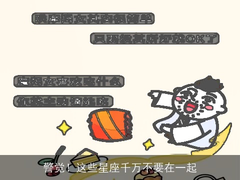 警觉！这些星座千万不要在一起