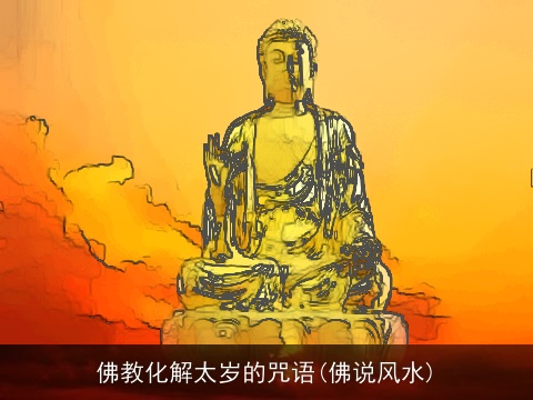 佛教化解太岁的咒语(佛说风水)