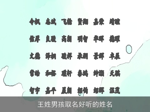 王姓男孩取名好听的姓名