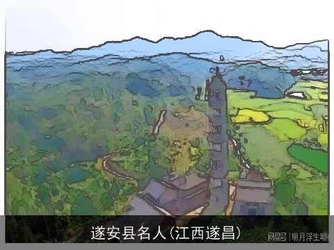 遂安县名人(江西遂昌)