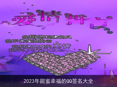 2023年甜蜜幸福的QQ签名大全