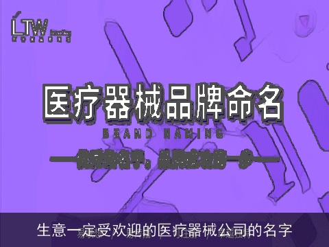 生意一定受欢迎的医疗器械公司的名字