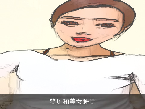 梦见和美女睡觉