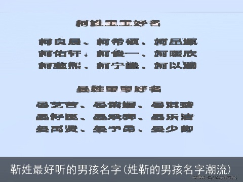 靳姓最好听的男孩名字(姓靳的男孩名字潮流)