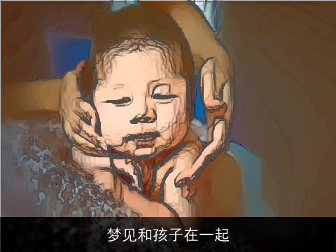 梦见和孩子在一起