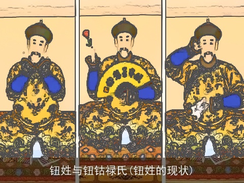 钮姓与钮钴禄氏(钮姓的现状)