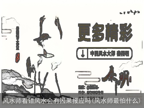 风水师看错风水会有因果报应吗(风水师最怕什么)