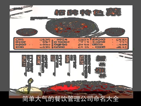 简单大气的餐饮管理公司命名大全