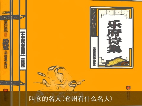 叫仓的名人(仓州有什么名人)