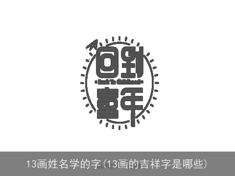 13画姓名学的字(13画的吉祥字是哪些)