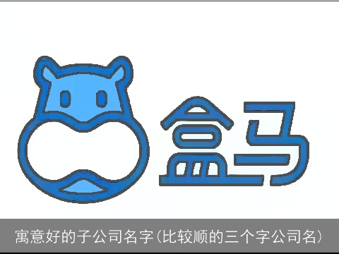 寓意好的子公司名字(比较顺的三个字公司名)