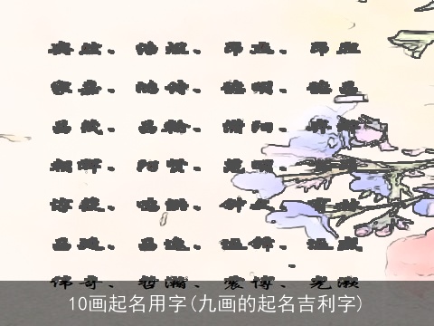 10画起名用字(九画的起名吉利字)