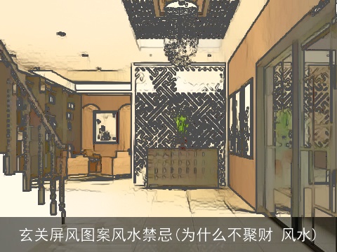 玄关屏风图案风水禁忌(为什么不聚财 风水)