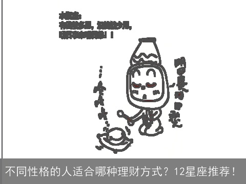 不同性格的人适合哪种理财方式？12星座推荐！