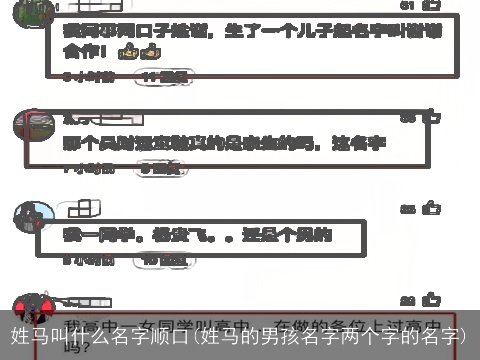 姓马叫什么名字顺口(姓马的男孩名字两个字的名字)