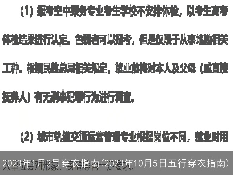 2023年1月3号穿衣指南(2023年10月5日五行穿衣指南)