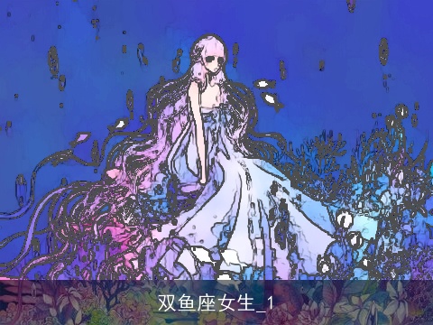双鱼座女生_1
