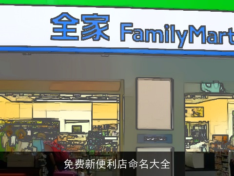 免费新便利店命名大全